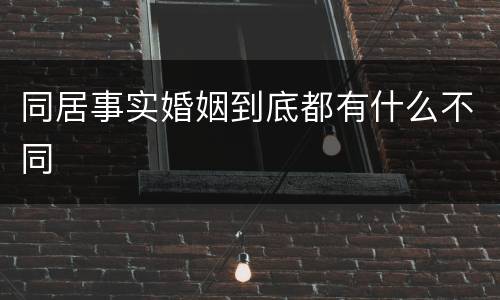 同居事实婚姻到底都有什么不同