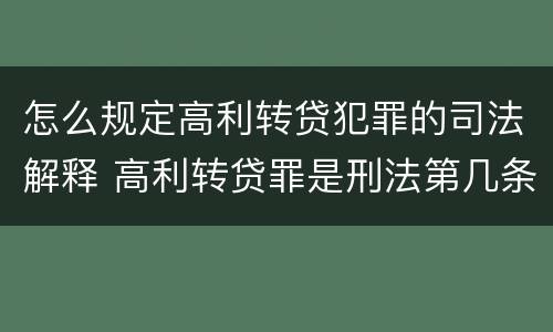 怎么规定高利转贷犯罪的司法解释 高利转贷罪是刑法第几条