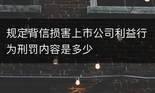 规定背信损害上市公司利益行为刑罚内容是多少