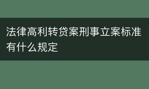 法律高利转贷案刑事立案标准有什么规定
