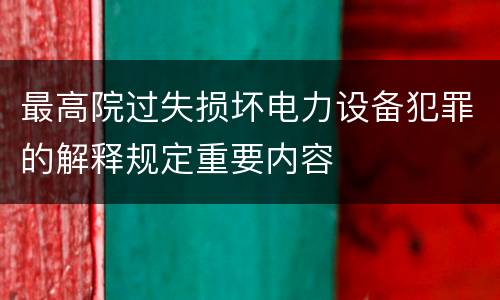 最高院过失损坏电力设备犯罪的解释规定重要内容