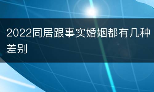 2022同居跟事实婚姻都有几种差别