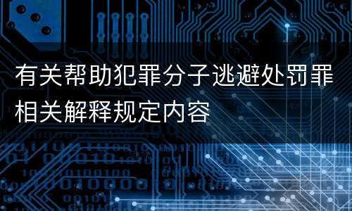 有关帮助犯罪分子逃避处罚罪相关解释规定内容