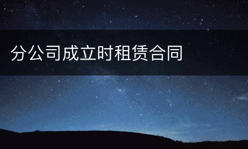 分公司成立时租赁合同