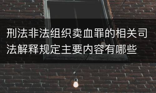 刑法非法组织卖血罪的相关司法解释规定主要内容有哪些