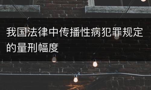 我国法律中传播性病犯罪规定的量刑幅度