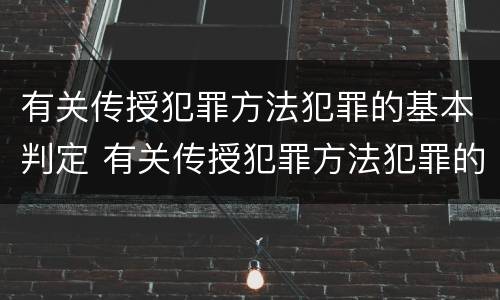 有关传授犯罪方法犯罪的基本判定 有关传授犯罪方法犯罪的基本判定正确的是