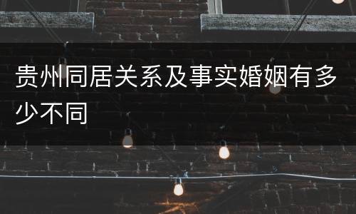 贵州同居关系及事实婚姻有多少不同