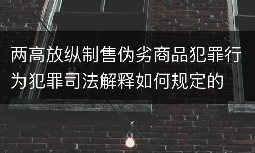 两高放纵制售伪劣商品犯罪行为犯罪司法解释如何规定的