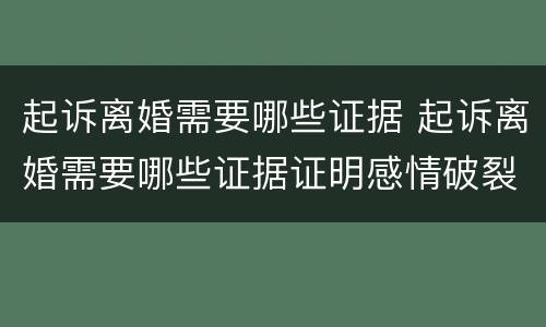 起诉离婚需要哪些证据 起诉离婚需要哪些证据证明感情破裂