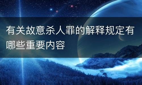 有关故意杀人罪的解释规定有哪些重要内容