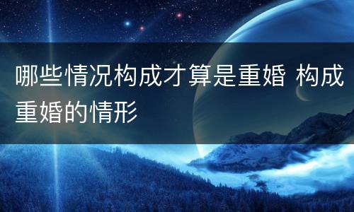 哪些情况构成才算是重婚 构成重婚的情形