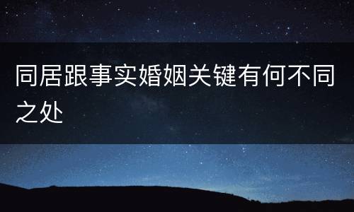 同居跟事实婚姻关键有何不同之处