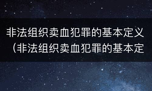 非法组织卖血犯罪的基本定义（非法组织卖血犯罪的基本定义是）