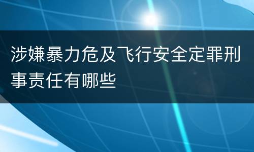 涉嫌暴力危及飞行安全定罪刑事责任有哪些