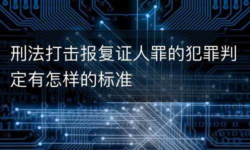 刑法打击报复证人罪的犯罪判定有怎样的标准
