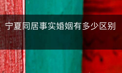 宁夏同居事实婚姻有多少区别