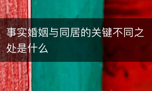 事实婚姻与同居的关键不同之处是什么