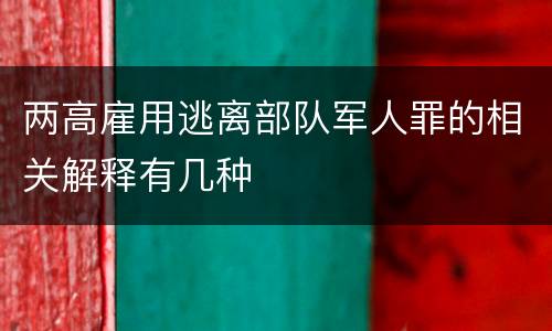 两高雇用逃离部队军人罪的相关解释有几种