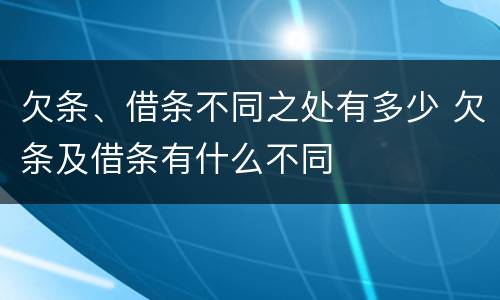 欠条、借条不同之处有多少 欠条及借条有什么不同