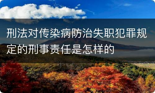 刑法对传染病防治失职犯罪规定的刑事责任是怎样的
