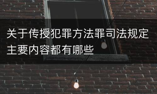 关于传授犯罪方法罪司法规定主要内容都有哪些
