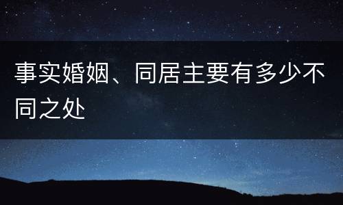 事实婚姻、同居主要有多少不同之处