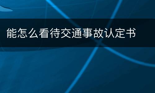 能怎么看待交通事故认定书
