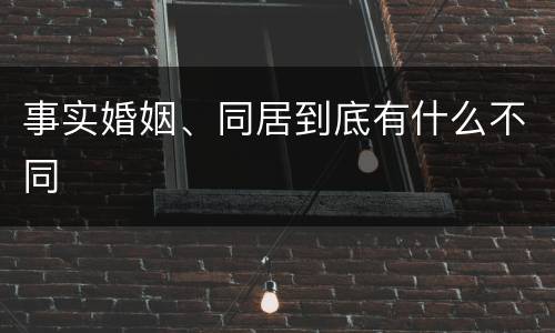 事实婚姻、同居到底有什么不同