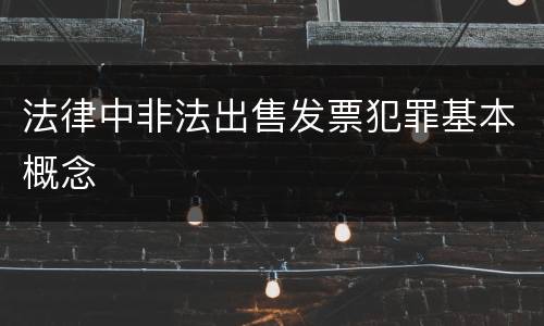 法律中非法出售发票犯罪基本概念