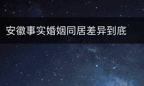 安徽事实婚姻同居差异到底