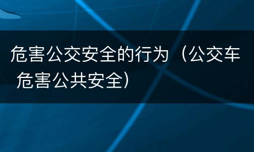 危害公交安全的行为（公交车 危害公共安全）