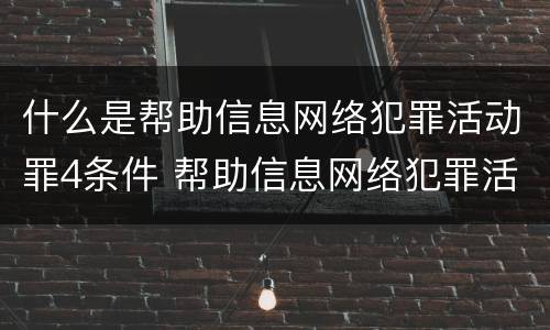 什么是帮助信息网络犯罪活动罪4条件 帮助信息网络犯罪活动的构成要件