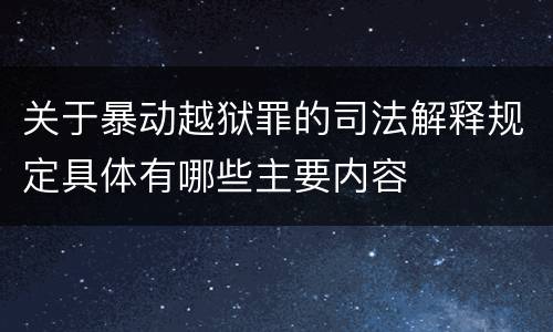 关于暴动越狱罪的司法解释规定具体有哪些主要内容