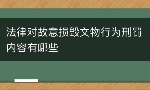 法律对故意损毁文物行为刑罚内容有哪些