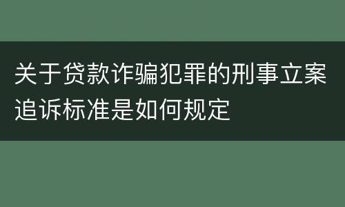 关于贷款诈骗犯罪的刑事立案追诉标准是如何规定