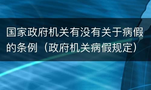 国家政府机关有没有关于病假的条例（政府机关病假规定）