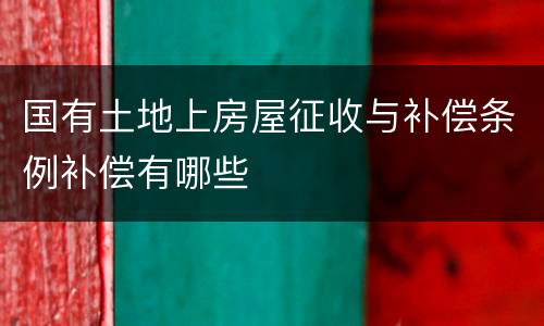 国有土地上房屋征收与补偿条例补偿有哪些