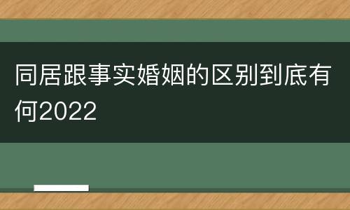 同居跟事实婚姻的区别到底有何2022