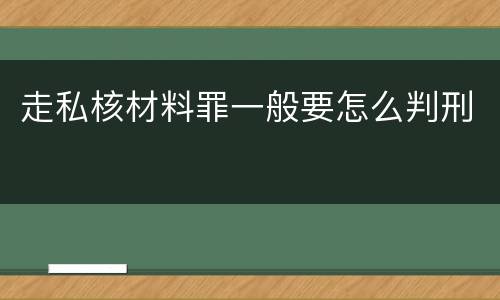 走私核材料罪一般要怎么判刑