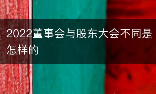 2022董事会与股东大会不同是怎样的