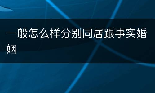 一般怎么样分别同居跟事实婚姻