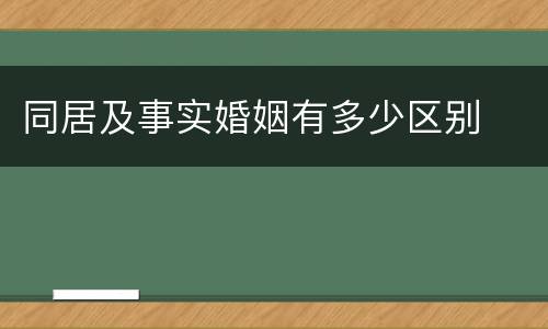 同居及事实婚姻有多少区别