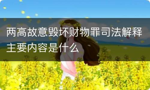 两高故意毁坏财物罪司法解释主要内容是什么