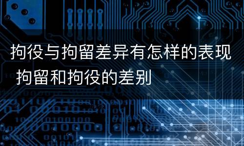 拘役与拘留差异有怎样的表现 拘留和拘役的差别
