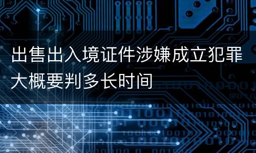 出售出入境证件涉嫌成立犯罪大概要判多长时间