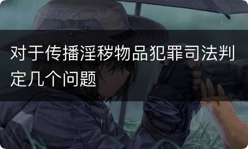 对于传播淫秽物品犯罪司法判定几个问题
