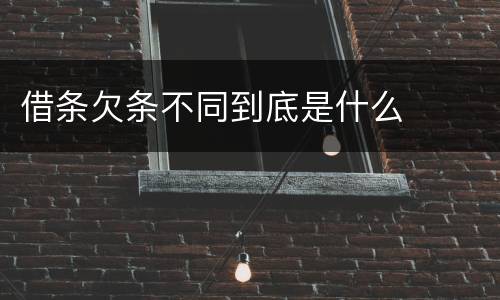 借条欠条不同到底是什么