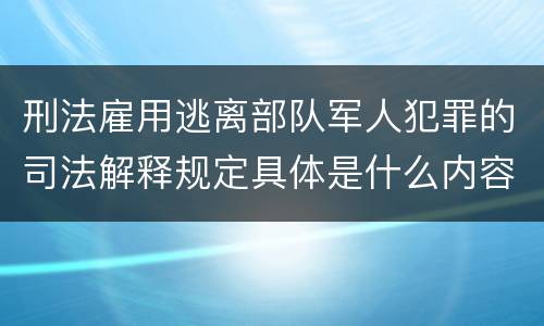 刑法雇用逃离部队军人犯罪的司法解释规定具体是什么内容