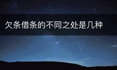 欠条借条的不同之处是几种